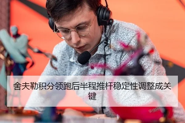 舍夫勒积分领跑后半程推杆稳定性调整成关键