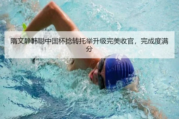 隋文静韩聪中国杯捻转托举升级完美收官，完成度满分