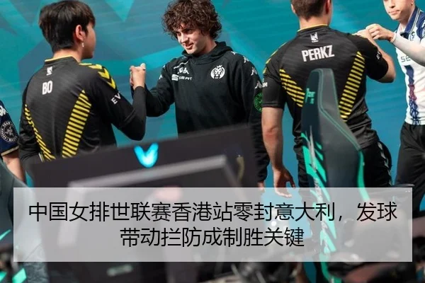 中国女排世联赛香港站零封意大利，发球带动拦防成制胜关键