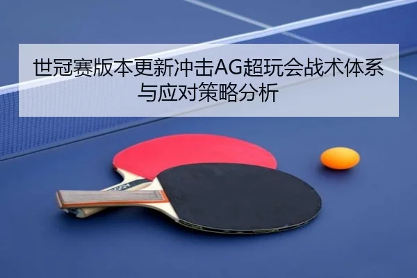 shi-guan-sai-ban-ben-geng-xin-chong-ji-chao-wan-hui-zhan-shu-ti-xi-yu-ying-dui-ce-lve-fen-xi-2-137.jpg