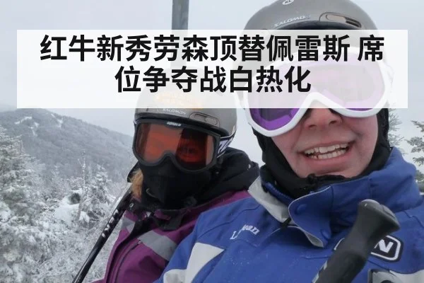 红牛新秀劳森顶替佩雷斯 席位争夺战白热化