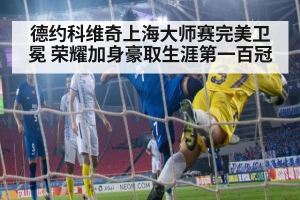 德约科维奇上海大师赛完美卫冕 荣耀加身豪取生涯第一百冠