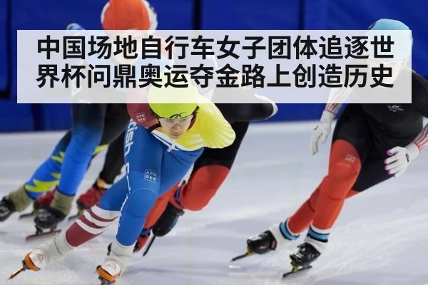 中国场地自行车女子团体追逐世界杯问鼎奥运夺金路上创造历史