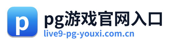 pg游戏官网入口